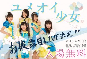 ユメオイ少女お披露目LIVEフライヤー