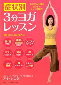 症状別3分ヨガレッスン