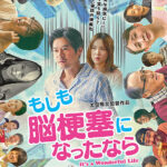 もしも脳梗塞になったならポスター