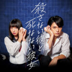 殺カレ死カノキービジュアル