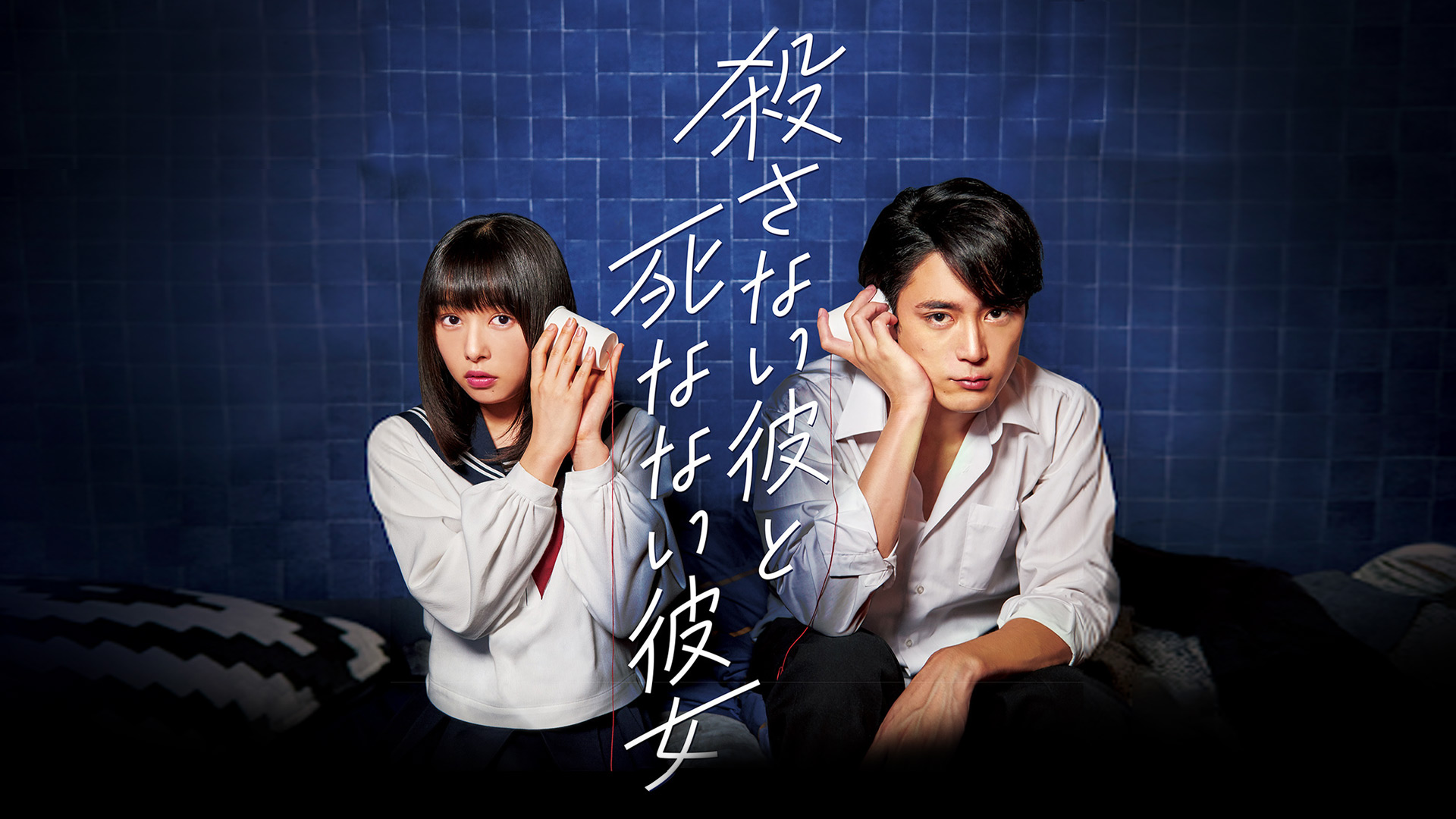 殺カレ死カノキービジュアル