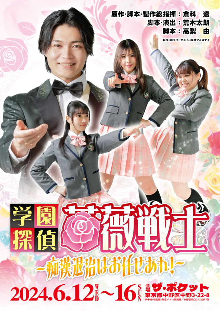 学園探偵薔薇戦士フライヤー